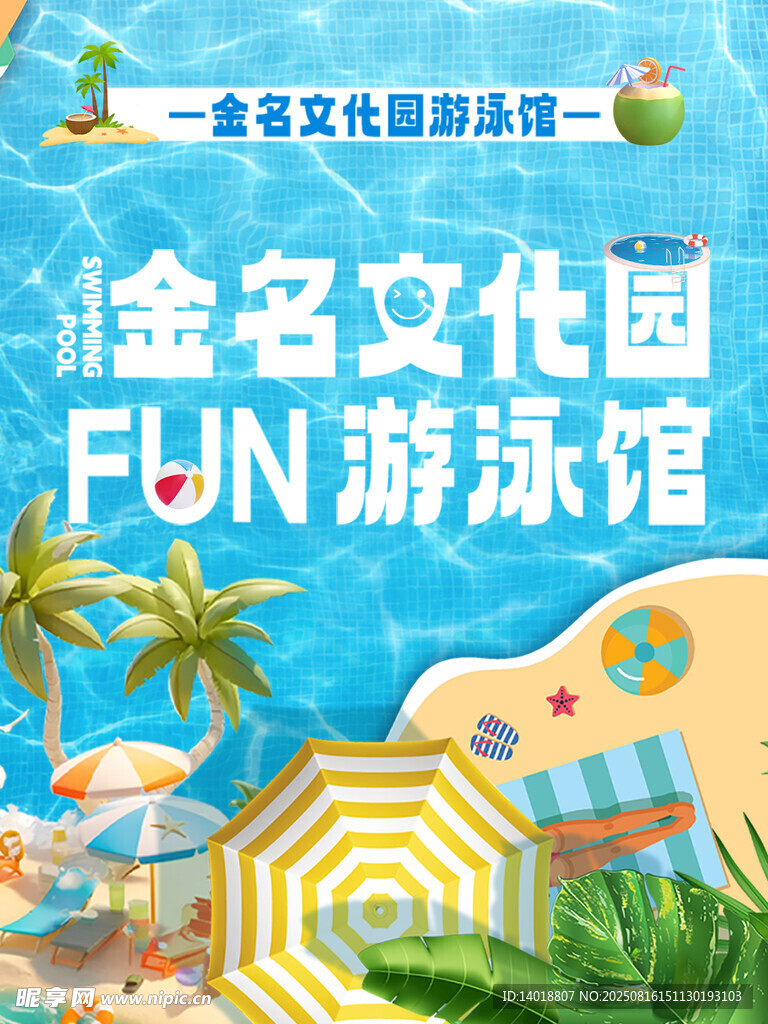 夏日游泳海報