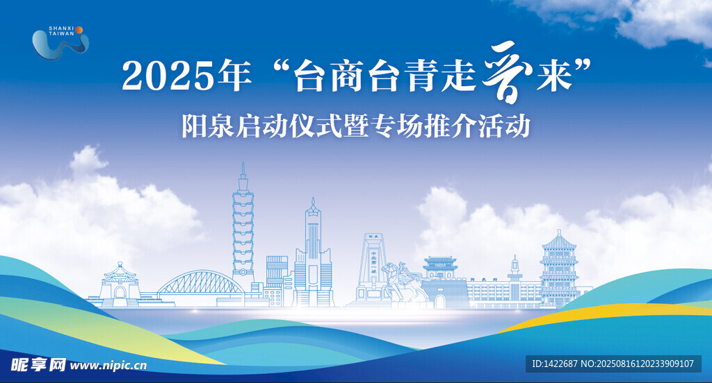 2025年臺(tái)胞臺(tái)企走晉活動(dòng)海報(bào)
