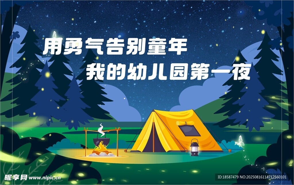 勇氣告別童年的幼兒園露營