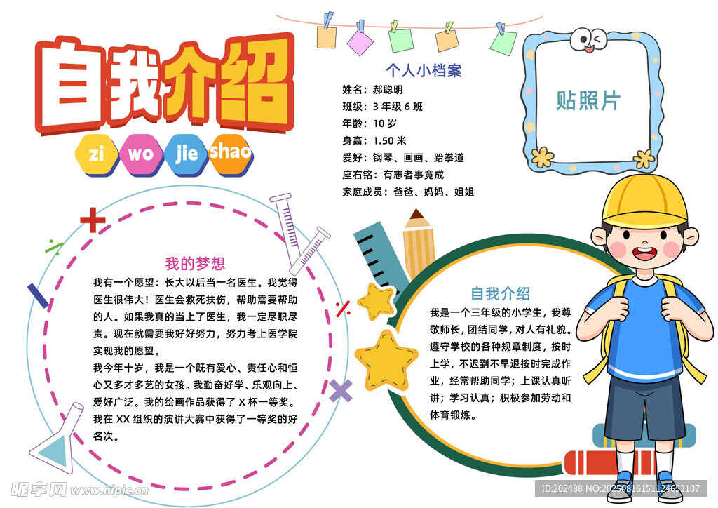 自我介紹小報word手抄報