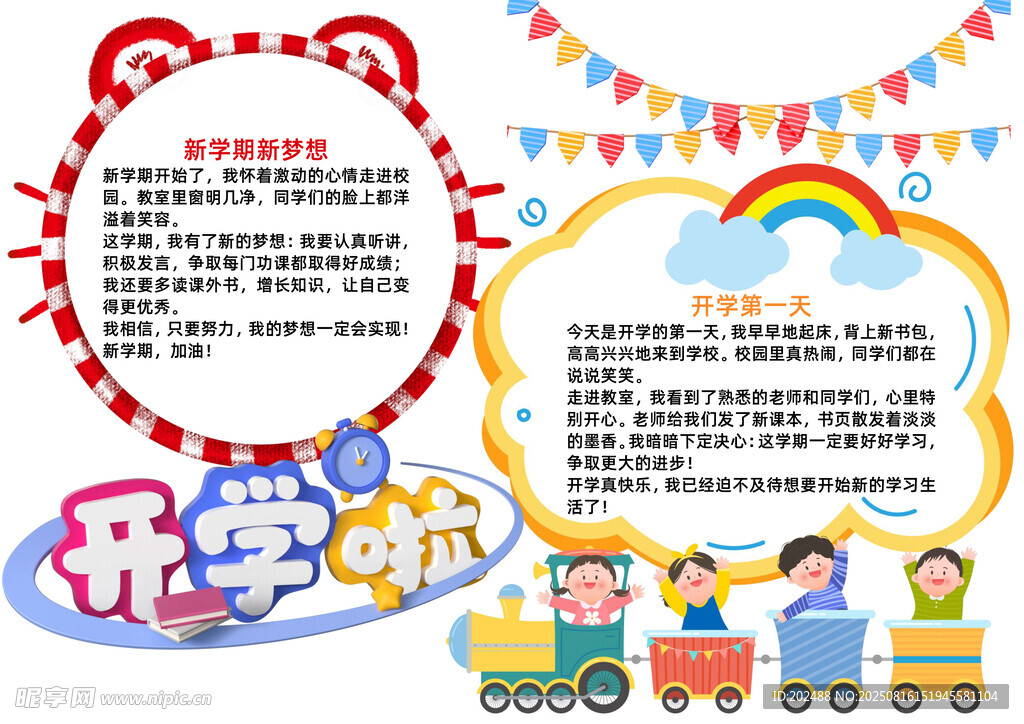 卡通風(fēng)開學(xué)啦小報word手抄報