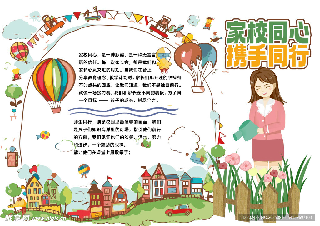 學(xué)校同心攜手同行word手抄報(bào)