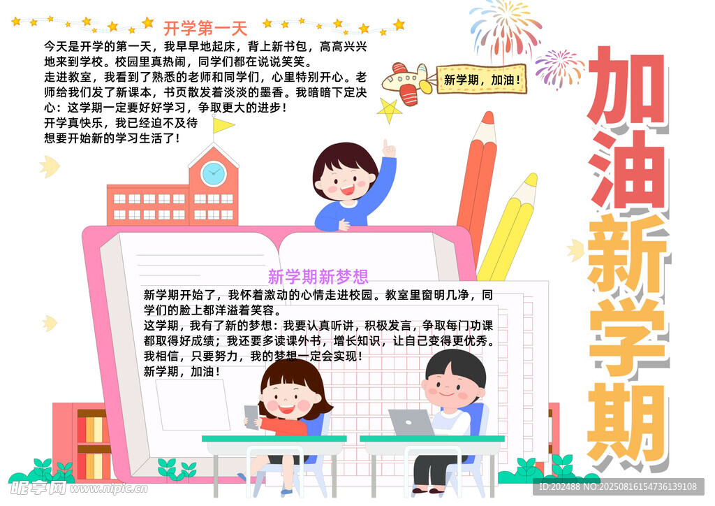 加油新學(xué)期小報(bào)word手抄報(bào)