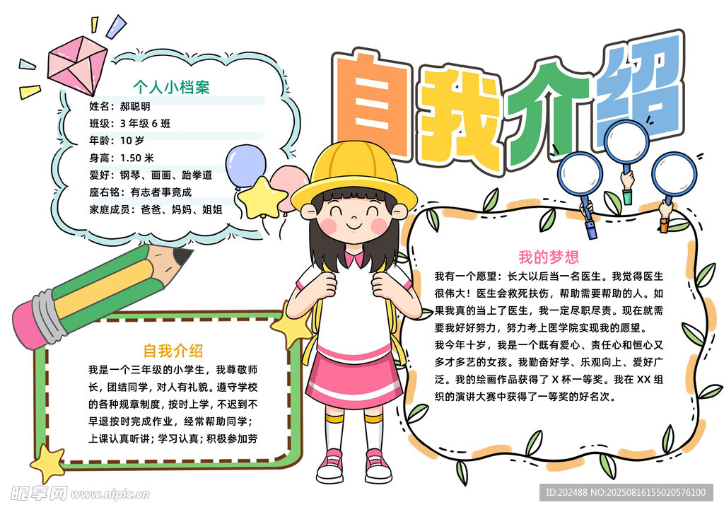 小學(xué)生自我介紹word手抄報