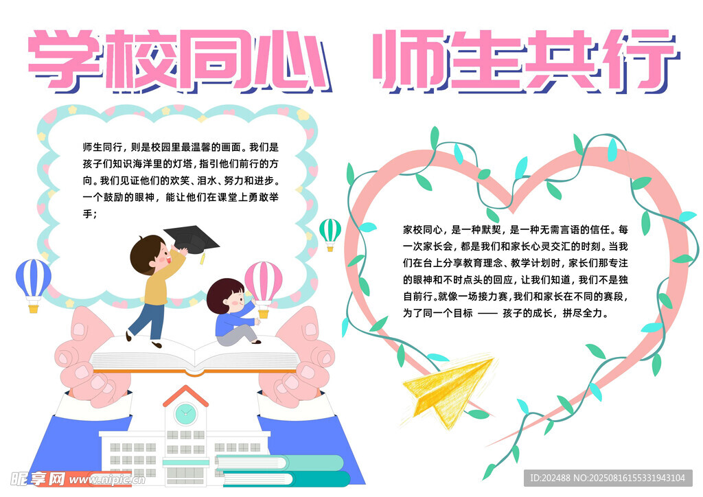 學(xué)校同心師生共迎新學(xué)期手抄報(bào)