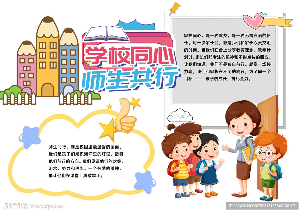 學(xué)校同心師生共行word手抄報