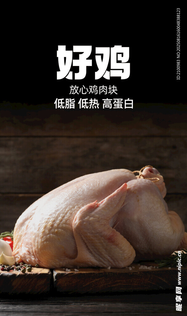 新鮮整只農(nóng)家好雞肉