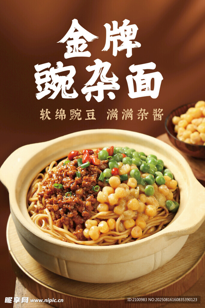 金牌豌雜面美味誘人