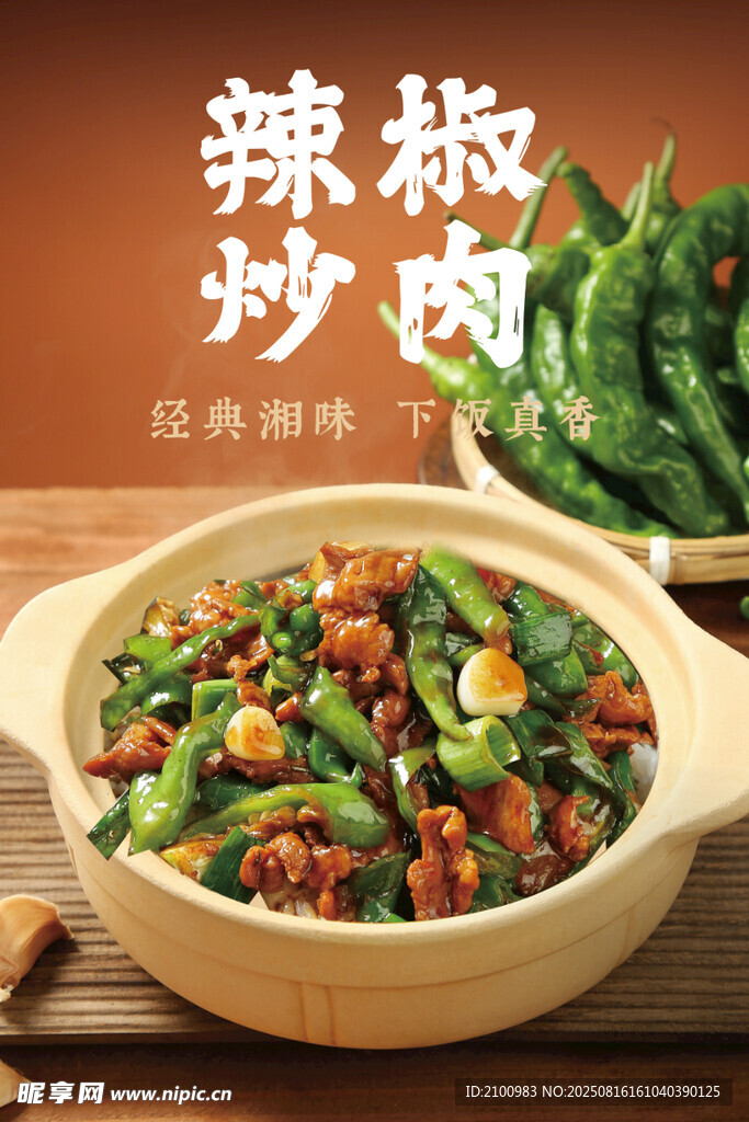 辣椒炒肉美味誘人