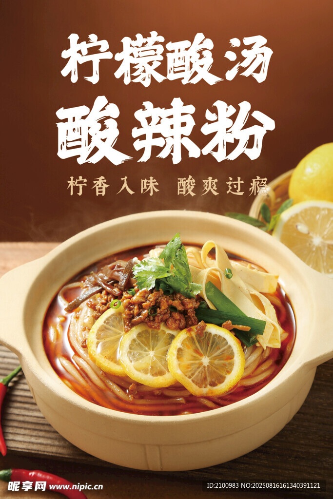 檸檬酸辣湯酸辣粉誘人
