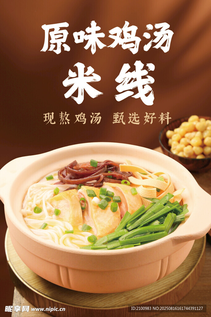 原味雞湯米線美食展示