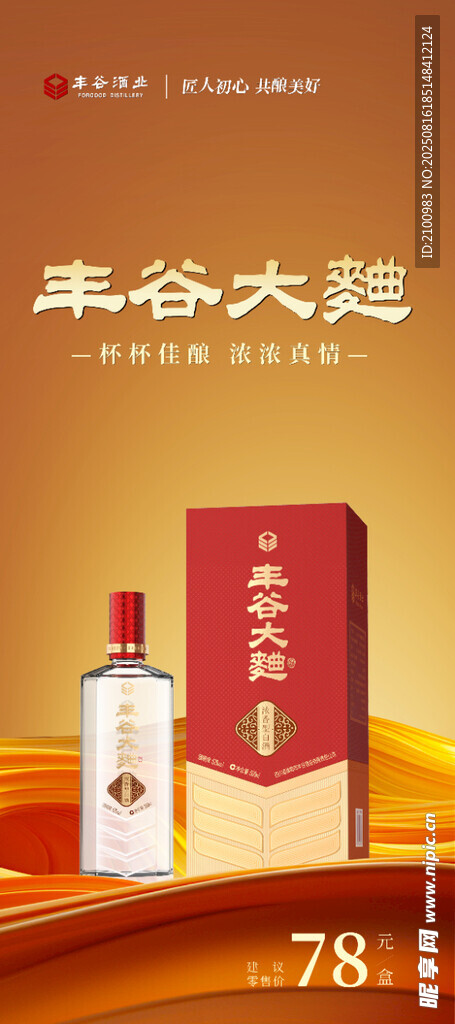 豐谷大酒 經(jīng)典白酒展現(xiàn)