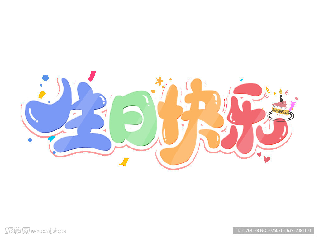 彩色生日快樂藝術(shù)字