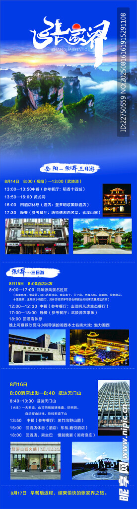 張家界旅游