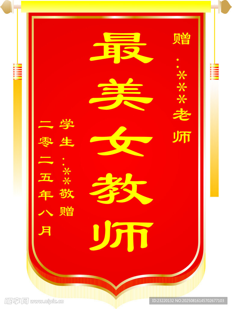 送教師錦旗