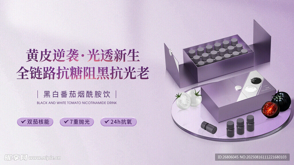 黑白番茄煙酰胺