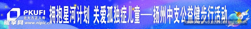 擁抱星河計劃條幅