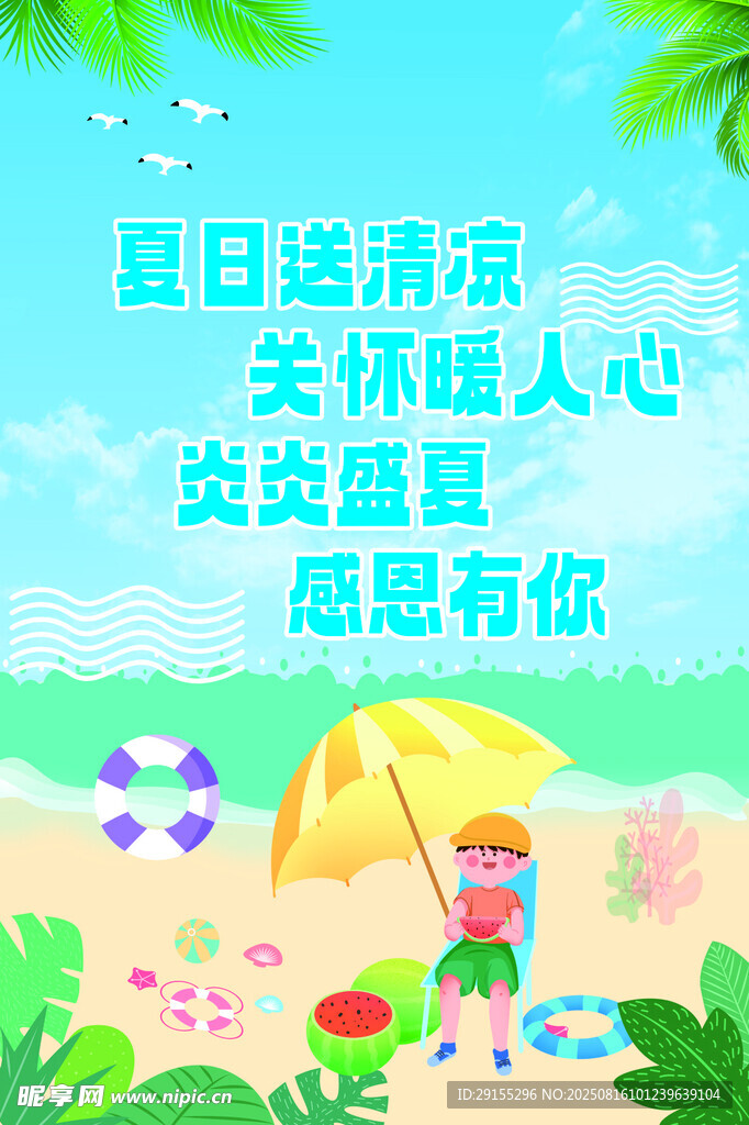 夏日清涼關(guān)懷插畫海報(bào)