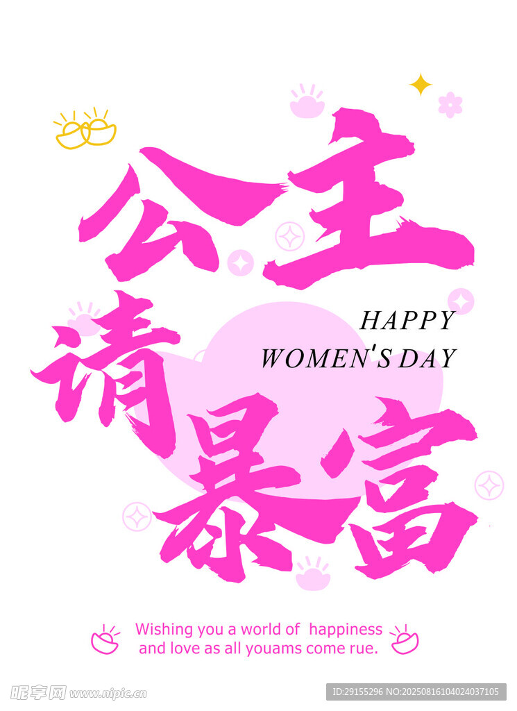 公主請(qǐng)暴富粉色海報(bào)設(shè)計(jì)