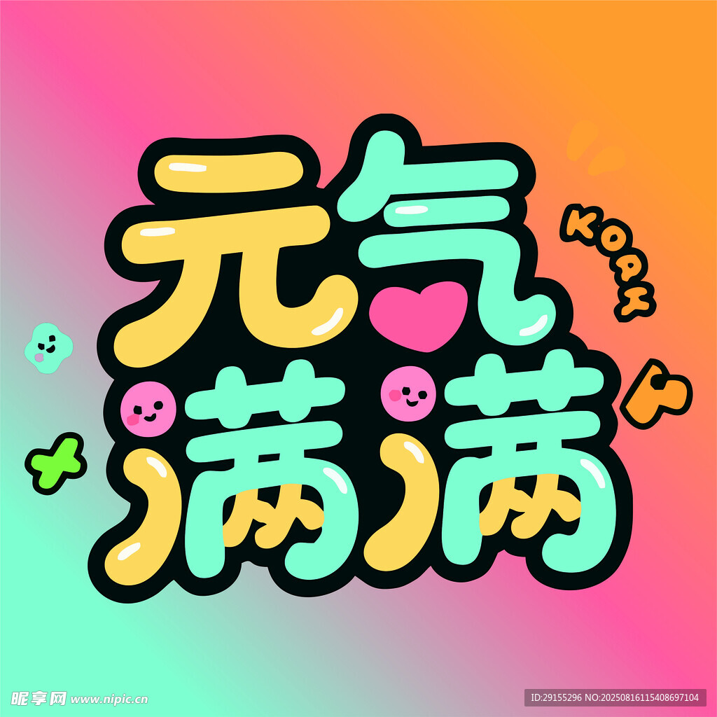 貼紙 元?dú)鉂M滿