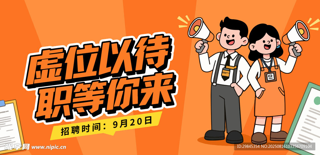 虛位以待職等你來