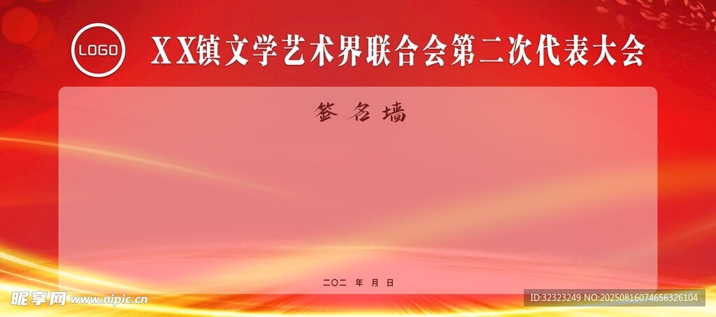 文學(xué)藝術(shù)界代表會(huì)簽名墻