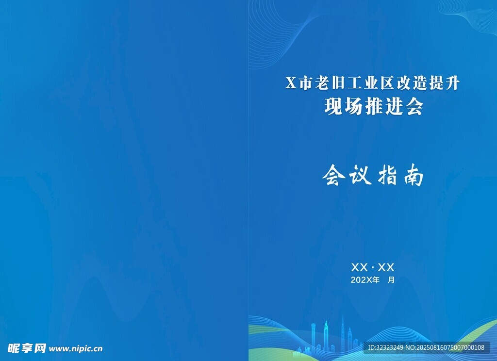 現(xiàn)場推進(jìn)會會議指南