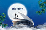 教師節(jié)中秋節(jié)