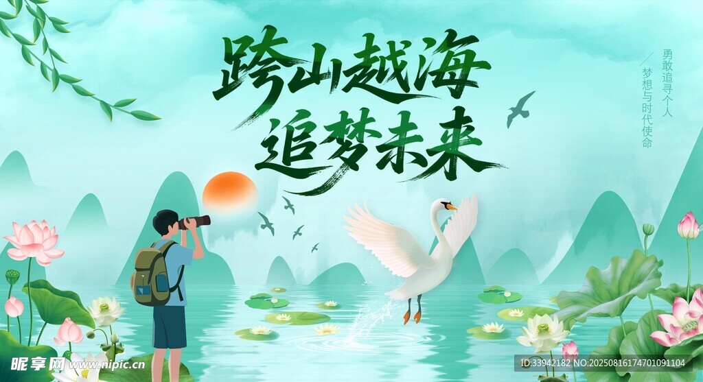 少年踏山海追逐未來夢