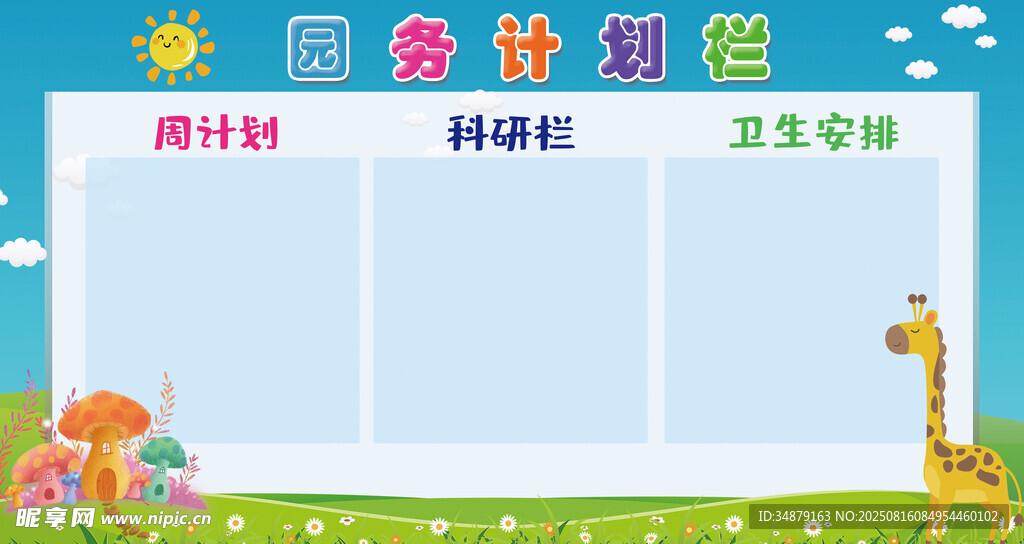 幼兒園園務(wù)計(jì)劃欄