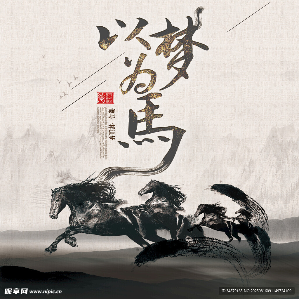 以夢(mèng)為馬海報(bào)