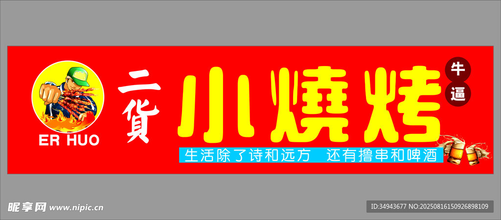 京兒燒烤招牌展示