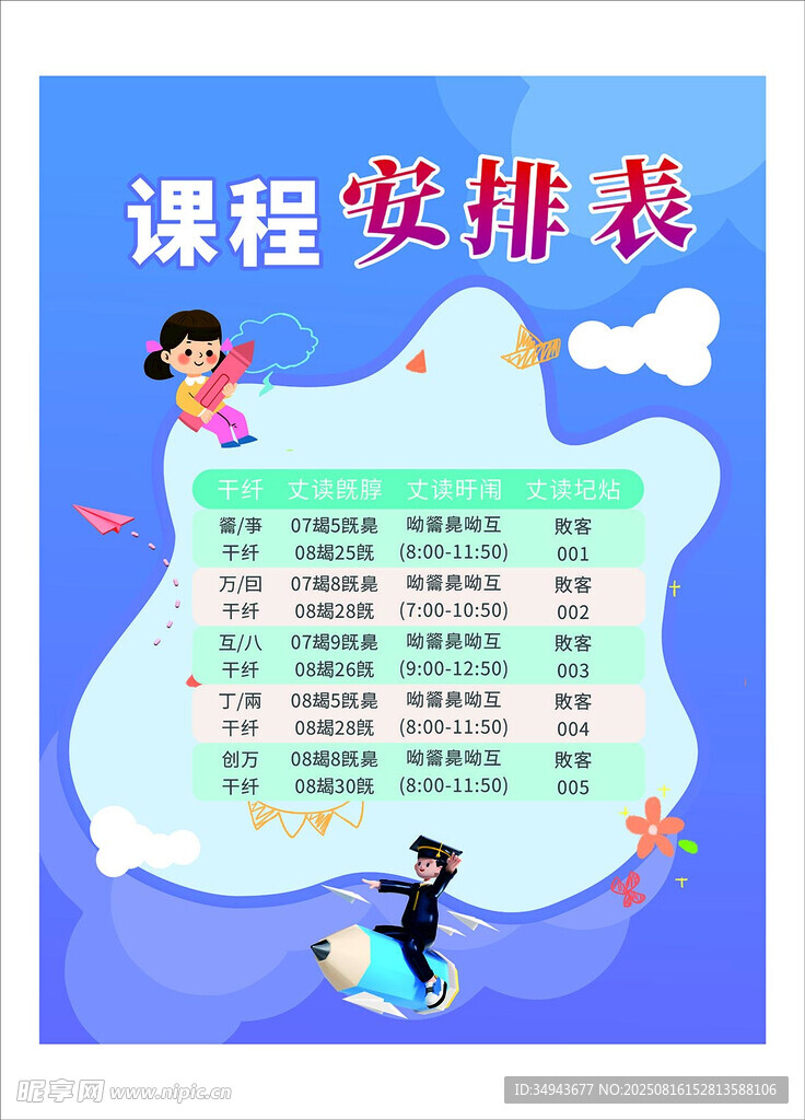 卡通風(fēng)格課程安排表