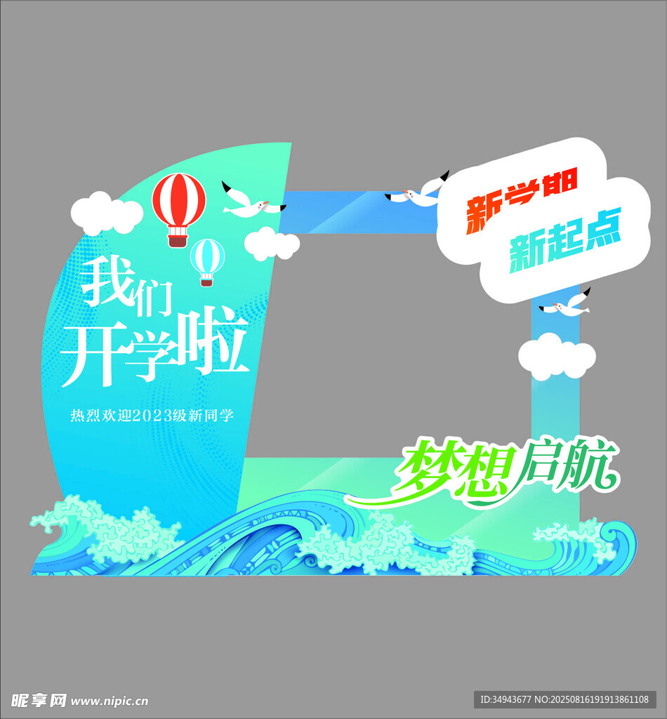 我們開(kāi)學(xué)啦海報(bào)設(shè)計(jì)