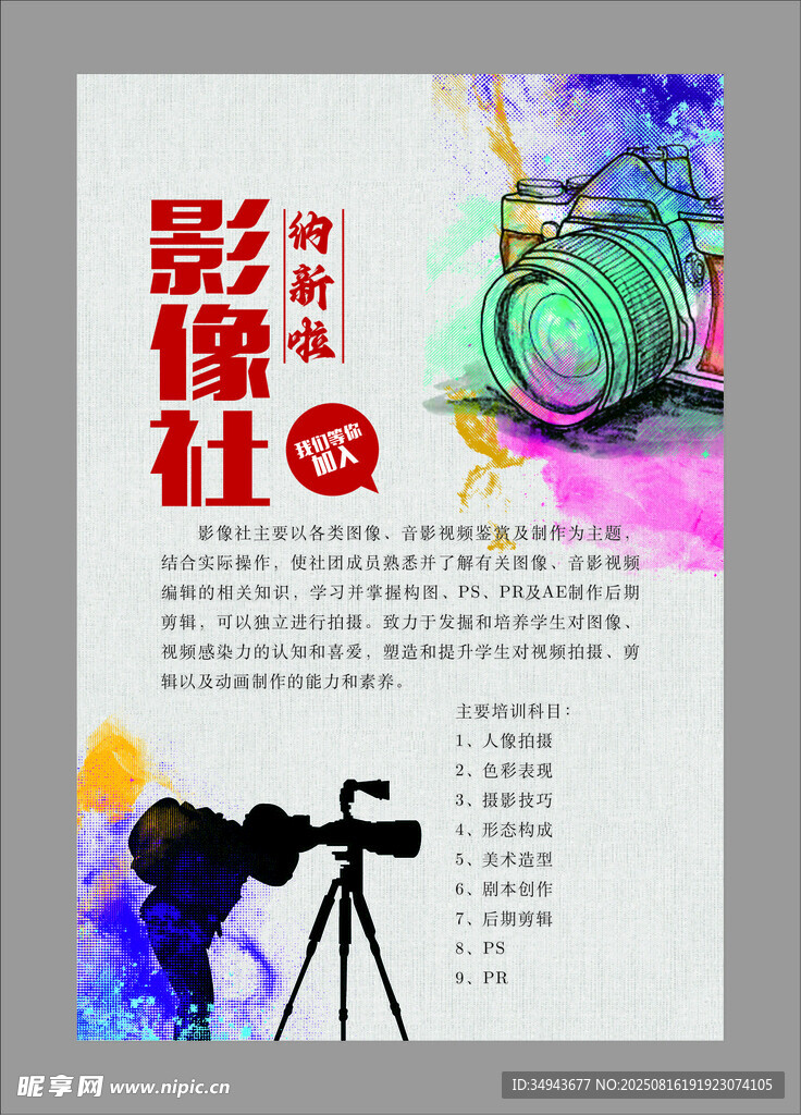 影像社團(tuán)招新海報