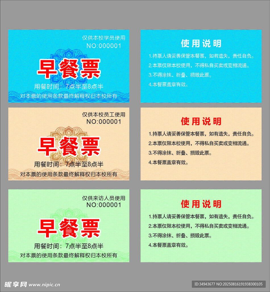 多款早餐票設(shè)計(jì)樣式展示