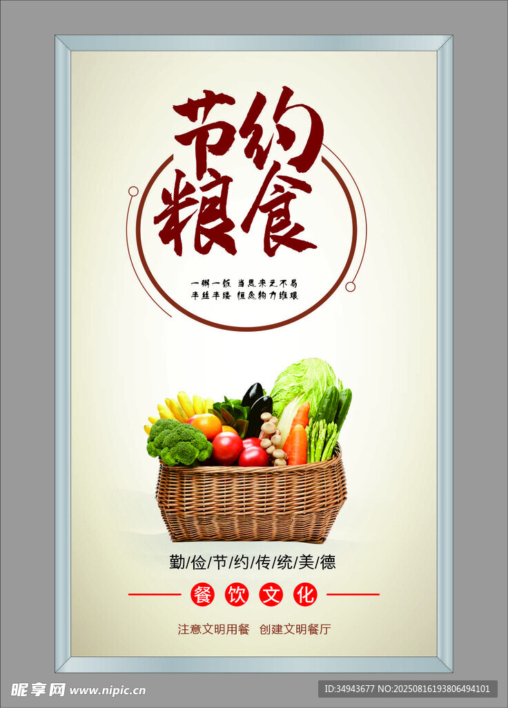 節(jié)約糧食宣傳海報(bào)餐飲文化