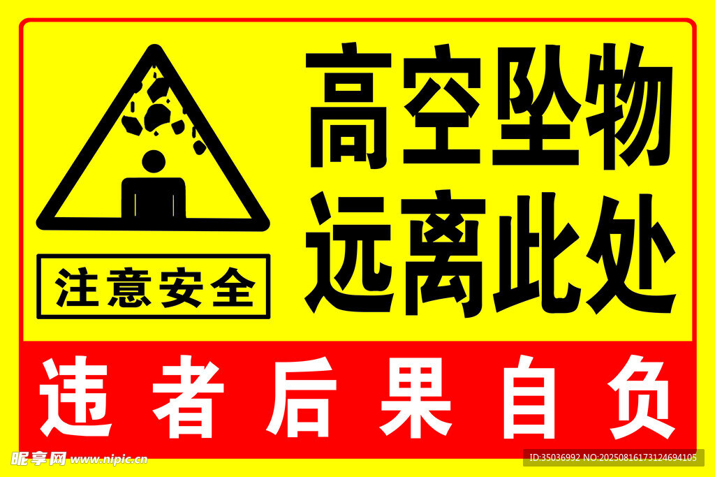 高空墜物  遠(yuǎn)離此處