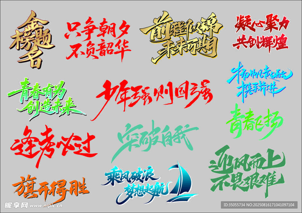 不負(fù)青春標(biāo)語