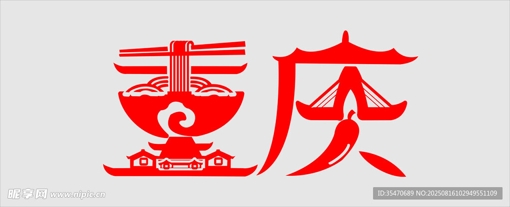 喜慶藝術(shù)字重慶