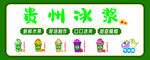 貴州冰漿 多樣美味呈現(xiàn)