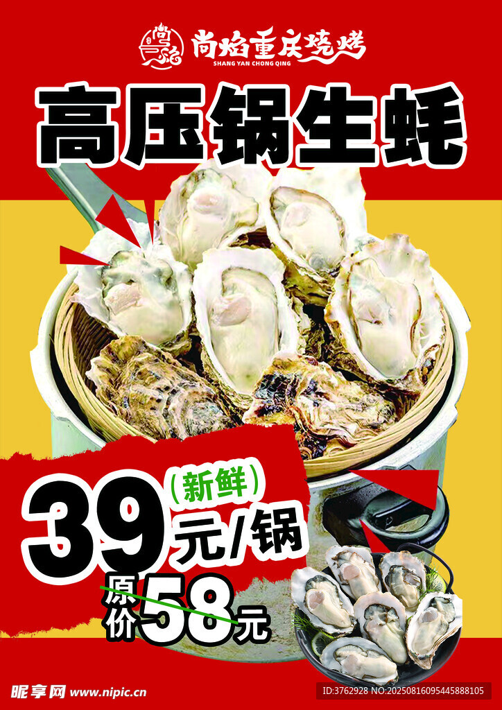 高壓鍋生蠔