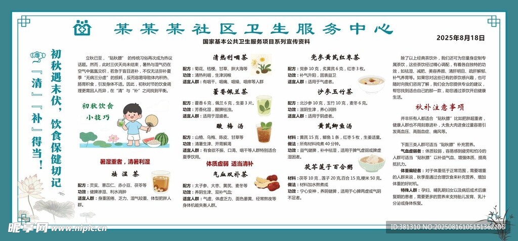 初秋養(yǎng)生 飲食保健 健康宣傳欄
