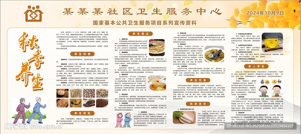 秋季養(yǎng)生 社區(qū)醫(yī)院 宣傳欄