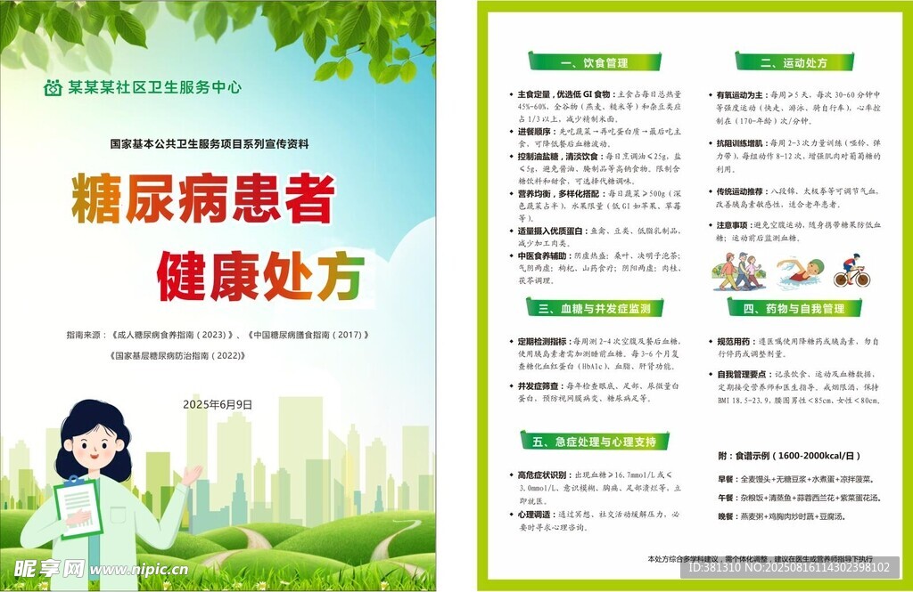 糖尿病患者健康處方