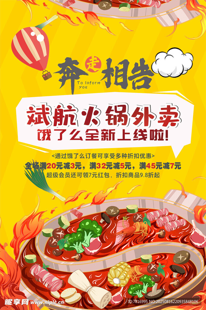 奔赴火鍋外賣
