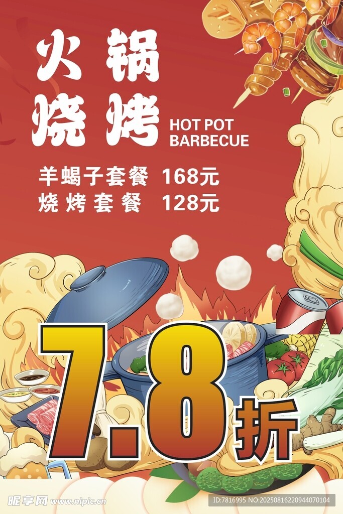 火鍋燒烤優(yōu)惠