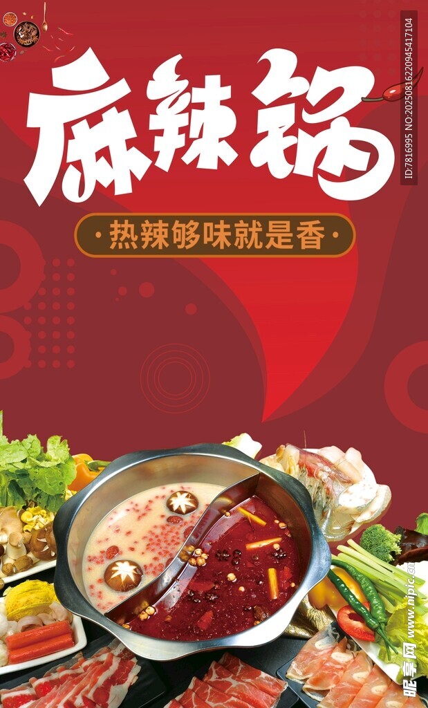 美味麻辣鍋鮮香食材匯聚