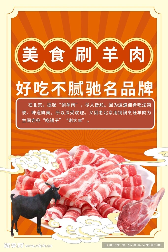美味食用羊肉