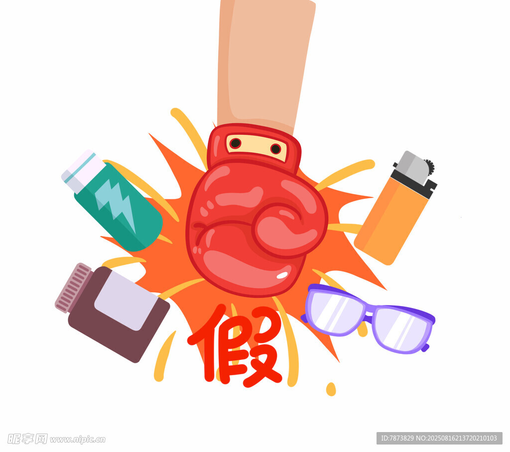 打假